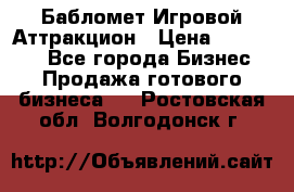 Бабломет Игровой Аттракцион › Цена ­ 120 000 - Все города Бизнес » Продажа готового бизнеса   . Ростовская обл.,Волгодонск г.